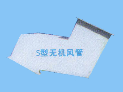 S型無機風管