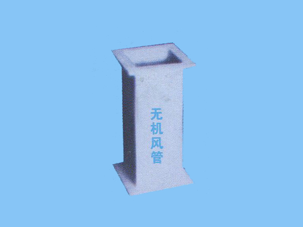 無機風管