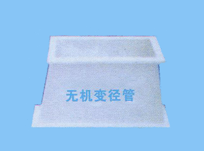 無級變徑管